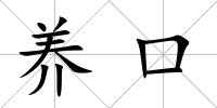 養口