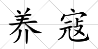 養(yǎng)寇