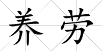 養勞