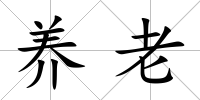養老