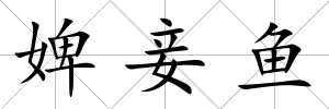 婢妾魚