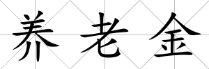 養老金