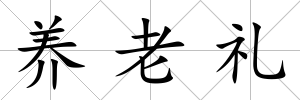 養老禮