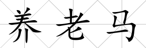養老馬
