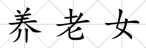 養老女