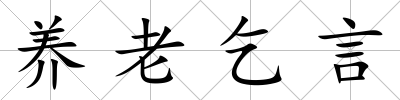 養老乞言
