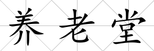 養老堂