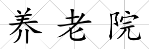 養(yǎng)老院