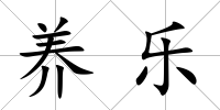 養(yǎng)樂