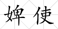 婢使