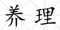 養理
