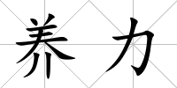 養(yǎng)力