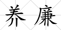 養廉