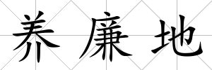 養廉地
