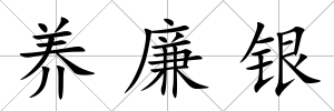 養廉銀