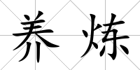 養(yǎng)煉