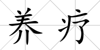 養療