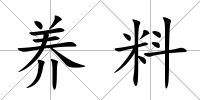 養料