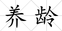 養(yǎng)齡