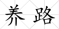 養路