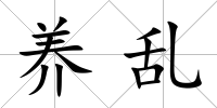 養(yǎng)亂