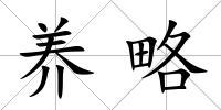 養略