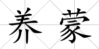 養(yǎng)蒙