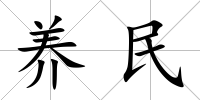 養(yǎng)民