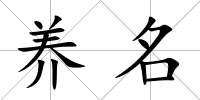 養名