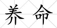 養命