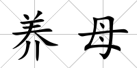 養母