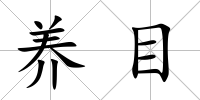 養目