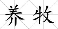 養(yǎng)牧