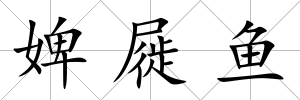 婢屣魚