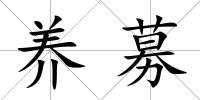 養募