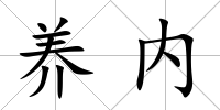 養(yǎng)內