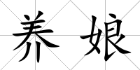 養娘