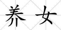 養女