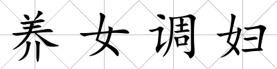養女調婦
