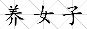 養女子