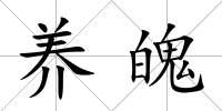 養魄