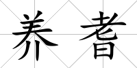 養(yǎng)耆