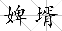 婢壻
