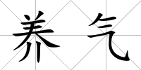養氣
