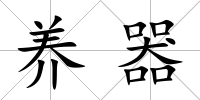 養器