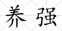養(yǎng)強(qiáng)