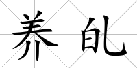 養癿