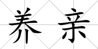 養親