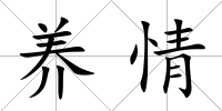 養情