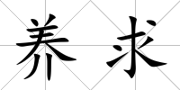 養求